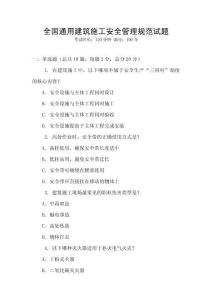 全國通用建筑施工安全管理規范試題