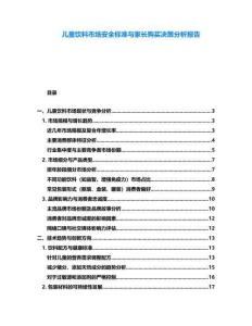 兒童飲料市場安全標準與家長購買決策分析報告