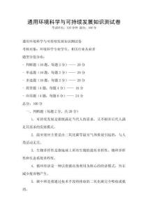 通用環境科學與可持續發展知識測試卷