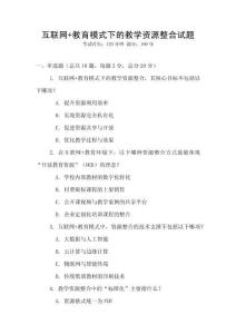 互聯網+教育模式下的教學資源整合試題