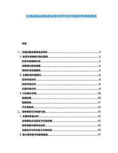 交通運輸設(shè)備制造業(yè)現(xiàn)狀研究技術(shù)發(fā)展競爭格局報告