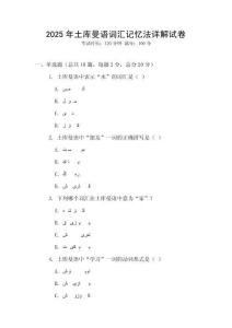 2025年土库曼语词汇记忆法详解试卷