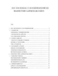 2025-2030乳制品加工行業(yè)市場洞察深度講解及質(zhì)量標(biāo)準(zhǔn)提升策略與品牌建設(shè)實施方案報告