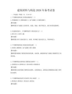 建筑材料与构造2026年备考试卷