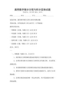 通用數學微分方程與積分變換試題