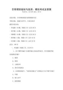 日常理財規(guī)劃與投資：模擬考試及答案