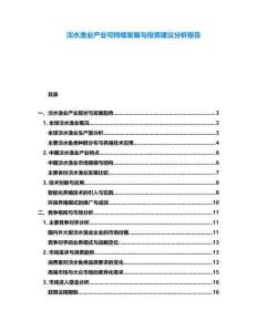 淡水渔业产业可持续发展与投资建议分析报告
