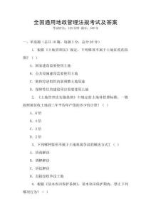 全國通用地政管理法規考試及答案