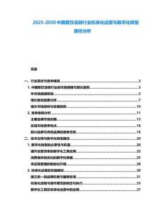 2025-2030中国餐饮连锁行业标准化运营与数字化转型路径分析