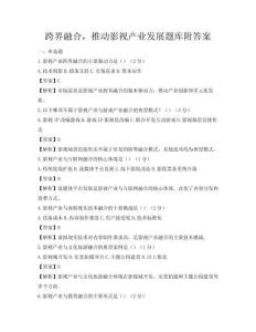 跨界融合，推動(dòng)影視產(chǎn)業(yè)發(fā)展題庫(kù)附答案