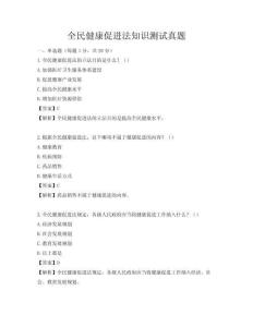 全民健康促進法知識測試真題