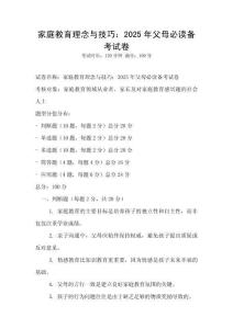 家庭教育理念與技巧：2025年父母必讀備考試卷