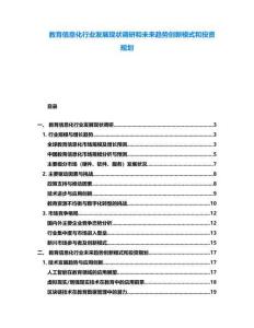 教育信息化行業發展現狀調研和未來趨勢創新模式和投資規劃