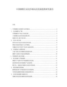 中國鋼鐵行業(yè)競爭格局及發(fā)展趨勢研究報告