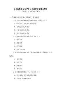 全國通用會計憑證與賬簿實務試題
