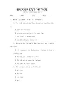 基礎英語詞匯與寫作技巧試題