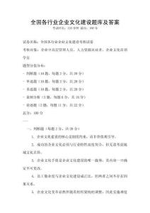 全国各行业企业文化建设题库及答案