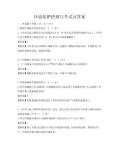 環境保護法規與考試及答案