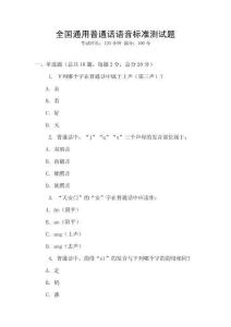 全國通用普通話語音標準測試題
