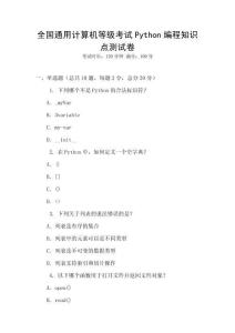 全國通用計算機等級考試Python編程知識點測試卷