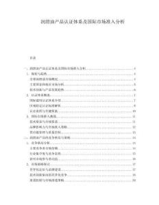 潤滑油產品認證體系及國際市場準入分析