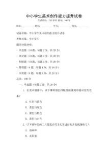 中小學生美術創作能力提升試卷