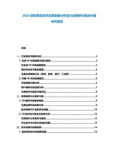 2025虛擬現實技術應用發展分析及行業前景與商業價值研究報告