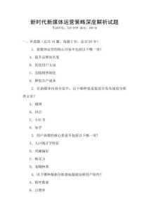 新時代新媒體運營策略深度解析試題