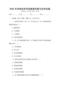 2025年地理信息系統(tǒng)數(shù)據(jù)采集與應(yīng)用試題