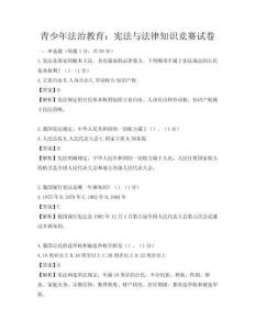 青少年法治教育：宪法与法律知识竞赛试卷