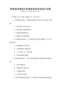 智慧城市建設(shè)中的智能安防系統(tǒng)設(shè)計試題