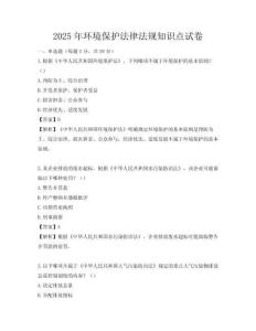 2025年環(huán)境保護(hù)法律法規(guī)知識(shí)點(diǎn)試卷