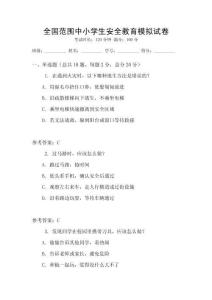 全國(guó)范圍中小學(xué)生安全教育模擬試卷