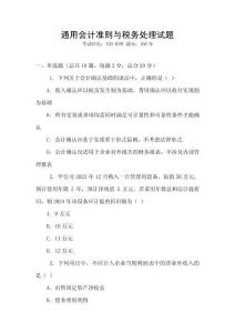 通用會計準則與稅務處理試題