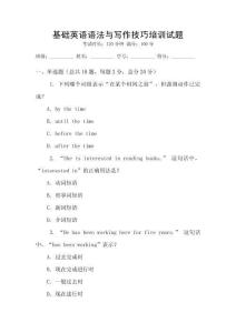 基礎英語語法與寫作技巧培訓試題
