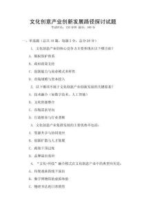 文化創(chuàng)意產(chǎn)業(yè)創(chuàng)新發(fā)展路徑探討試題