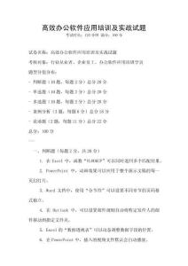高效办公软件应用培训及实战试题