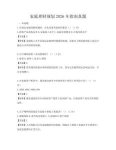 家庭理財規(guī)劃2026年指南真題