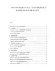 2025-2030南美洲農(nóng)產(chǎn)品加工行業(yè)市場現(xiàn)狀供需分析及投資評估規(guī)劃分析研究報(bào)告