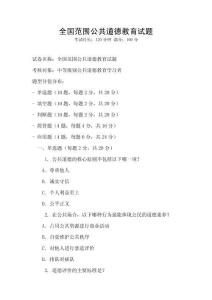 全國范圍公共道德教育試題