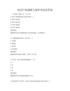 知識(shí)產(chǎn)權(quán)戰(zhàn)略與保護(hù)考試及答案