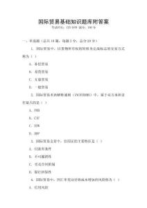 國際貿易基礎知識題庫附答案