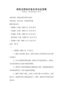 國(guó)民法律知識(shí)普及考試及答案