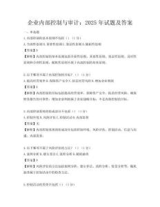 企業內部控制與審計：2025年試題及答案