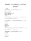 新型城镇化背景下的城市排水系统设计考试题库附答案