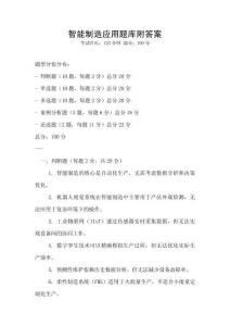 智能制造應(yīng)用題庫附答案