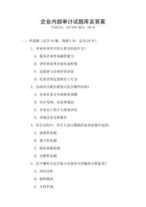企業內部審計試題庫及答案
