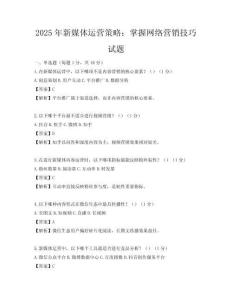 2025年新媒體運營策略：掌握網絡營銷技巧試題