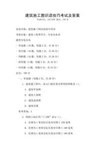 建筑施工圖識讀技巧考試及答案