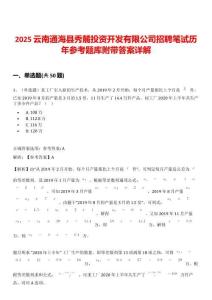 2025云南通海縣秀麓投資開發有限公司招聘筆試歷年參考題庫附帶答案詳解